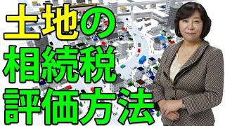 土地の相続税評価方法