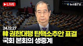 [스팟Live] '韓 권한대행 탄핵소추안 표결'...국회 본회의 생중계 | 24.12.27