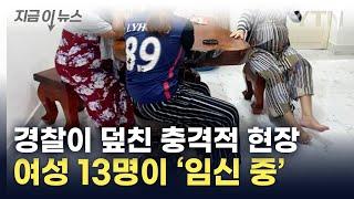 불법 조직 잡고 보니 13명이 '임신 중'...드러난 충격적 실체 [지금이뉴스]  / YTN