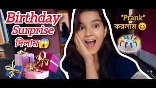 Daily Vlog : Celebrating a Surprised Birthday | Reaction কেমন হল দেখুন | || PRANK || #familyvlog