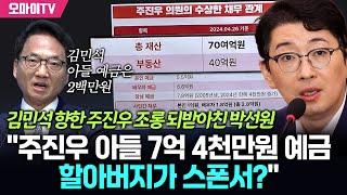 김민석 향한 주진우의 조롱 되받아친 박선원 "주진우 아들 7억 4천만원 예금… 할아버지가 스폰서냐?"