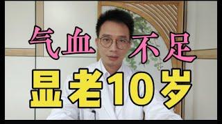 气血不足百病生！气血是人体的根本，教你简单1招，补气又补血，皮肤红润不显老【英德中医何医生】