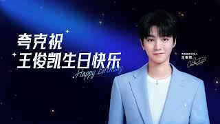 【TFBOYS 王俊凱】夸克祝品牌代言人王俊凱25歲生日快樂【Karry Wang Junkai】