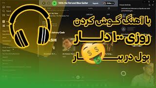 کسب درآمد با آهنگ ( گوش بده پول بگیر )