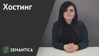 Хостинг: что это такое и зачем он нужен | SEMANTICA