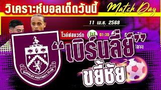 วิเคราะห์บอลวันนี้ ทีเด็ดบอล วันศุกร์ที่ 11 เมษายน พ.ศ.2568 By มาวิน บอลอินไซด์