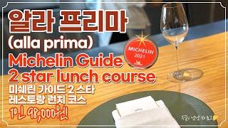 알라 프리마(alla prima) _ 파인다이닝 런치 코스 요리 미슐랭(미쉐린) 가이드 2스타(Michelin Guide 2star lunch course) / 1인 98,000원