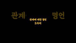 관계에 대한 명언 5가지  #명언 #좋은글 #관계