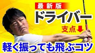 非力でも250y飛ばせる3つの条件