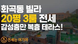 화곡동 전세 3룸 20평 까치산역 복층 테라스형 빌라 (당일입주, 매매가능) 매물번호 10908