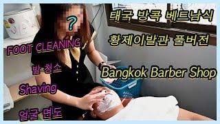 Bangkok Vietnam Hwang Jae barber shop, thailand 태국 방콕에 오픈한 베트남식 이발소, 황제이발소 [ PART A ]