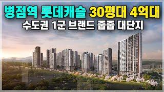 병점아파트 수도권 1군 브랜드 미분양 줍줍 30평 4억대 신축아파트! 경기도 용인 수지 성남 수원 동탄신도시 급매의 반값아파트 수준, 오산롯데캐슬위너스포레 [606]