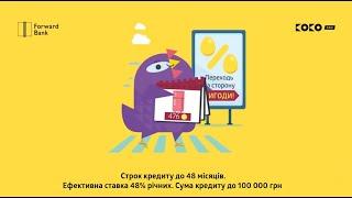 Рефінансування від Forward Bank