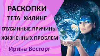 Раскопки тета хилинг, как определить глубинные причины жизненных проблем  Примеры раскопок