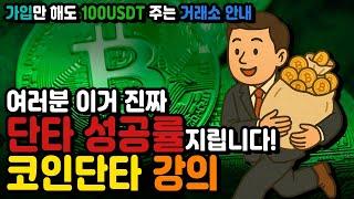 코인단타강의｜코인매매기법 매매기법대공개