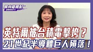 英特爾被台積電擊垮？美國半導體巨人倒下恐被道瓊除名！【#風向龍鳳配】