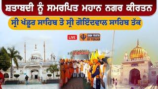 LIVE - 450 Salan Shatabadi Nagar Kirtan | G. Khadur Sahib to G. Baoli Sahib, G. Sri Goindwal Sahib