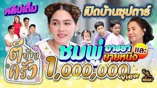 เปิดบ้านซุปตาร์ ชมพู่ อารยา ยายหนิง  | ตีท้ายครัว | 13 ส.ค. 66 | คลิปเต็ม