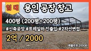 용인공장창고 임대 400평 신축공장 트레일러진출입 원삼공장창고 대형공장창고 용인터미널10분