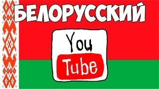 ШОК! ТОП 5 ПОПУЛЯРНЫХ БЕЛОРУССКИХ БЛОГЕРОВ Смотреть всем!!