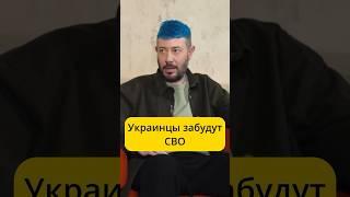 Лебедев - украинцы забудут СВО / интервью Эмпатия Манучи