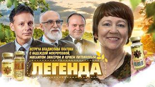 Легенда! Предпраздничный выпуск …