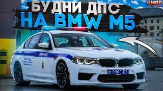 ОБНОВЛЕНИЕ для ДПС! НОВЫЕ МАШИНЫ! БУДНИ ДПС на RMRP - Криминальная Москва!