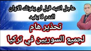ترجمان محلف في تركيا  يفجر مفاجئ كبيرة وخطيرة