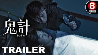 鬼計 (Dead Air) 預告 Trailer｜曾國祥｜唐寧｜黎耀祥｜尹子維｜黃浩然｜8號電影院 HK Movie｜香港電影01