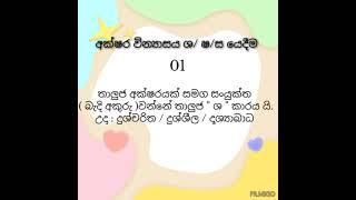 අක්ෂර වින්‍යාසය ශ/ෂ/ස යෙදීම .#aksharawinyasaya#short vedio#s/sh/S#yedeema#chamithsir#sinhala#