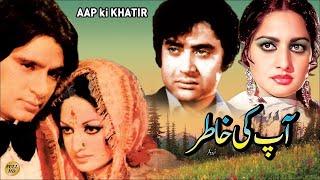 AAP KI KHATIR (1980) - SHAHID, RANI, RAHAT KAZMI, RANGEELA - OFFICIAL PAKISTANI MOVIE