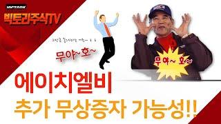 에이치엘비 추가 무상증자 가능성과 엘생의 지분법 평가내역!!