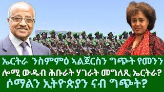 ኤርትራ መግለጺ ንስምምዕ ኣልጀርስን ግጭት ምስ የመንን? ሎሚ ውዱብ ሕቡራት ሃገራት ንኤርትራ? ዜናታት ሓሙስ 24 ጥቅምቲ 2024?