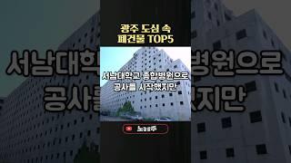 광주 도심속 폐건물 TOP5