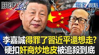 Xi Jinping still holds a grudge against Li Ka-shing for selling Panama!