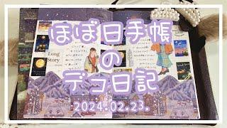 【ほぼ日手帳】2024.02.23.デコ日記【作業動画】