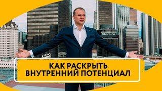 Как раскрыть свой потенциал | Внутренние ресурсы человека