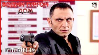 Водии Гургон Дом кисми 18 Full HD 1080p точики _ Vadi Gorgha Ep 18