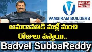 అమరావతికి మళ్లీ మంచి రోజులు వస్తాయి- Vamsiram Builders Subba Reddy Amaravati Development |MAHAA NEWS