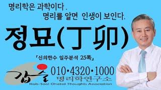 정묘(丁卯)일주분석-(신의한수 일주분석25쪽)-갑술 안태옥박사의 명리이야기