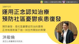 運用正念認知治療預防社區憂鬱疾患復發_洪敬倫(108年5月)