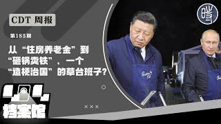 【CDT周报】第185期：从“住房养老金”到“砸锅卖铁”，一个“造梗治国”的草台班子?