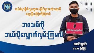 "တပ်ထဲမှာရှိတဲ့ လူတွေက မမြင်ရသေးတဲ့ဟာကို တွေးပြီးကြောက်နေကြတယ်" #cdm #peoplesgoal