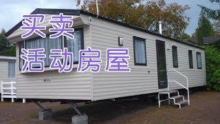 如何买或卖Mobile Home活动房屋？|Mobile Home