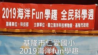 基隆市仁愛國小2019海洋fun學趣