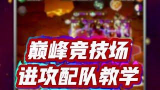 巔峰競技場陣容搭配教學（第一期） #劍與遠征啟程 #afkjourney