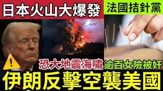 伊朗反攻美軍基地！被伊朗轟炸！特朗普「偷雞空襲」惹怒伊朗「俄羅斯聯手？」鹿兒島火山「沉睡七年」突然爆發！法國音樂節「出現拮針黨」疑似落藥「迷奸少女！」24/6世界大大鑊「國際新聞大集合」