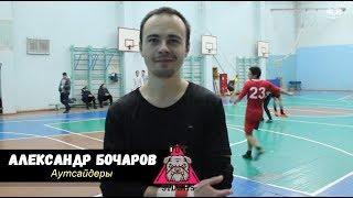  Послематчевое интервью - Александр Бочаров "Аутсайдеры" 