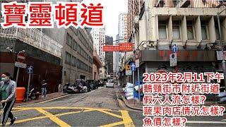 寶靈頓道 2023年2月11日下午 鵝頸街市附近街道 假六人流怎樣? 蔬果肉店情況怎樣? 魚價怎樣? Bowrington Road Causeway Bay Kong Hong Kong @步行街景