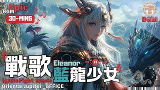  【Epic戰歌】10首震撼靈魂的熱血音樂  | 31分鐘高能BGM | 健身 作業  史詩級電音 | Suno x Midjourney | 藍龍少女